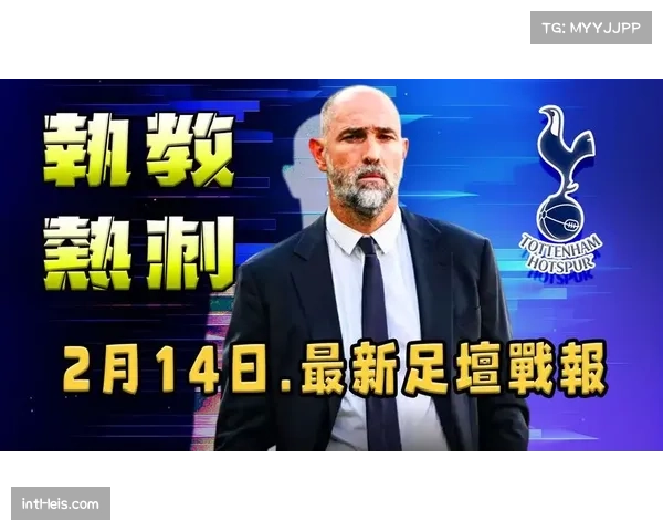 热刺教练组大换血,图多尔引入尤文图斯旧部重组教练团队